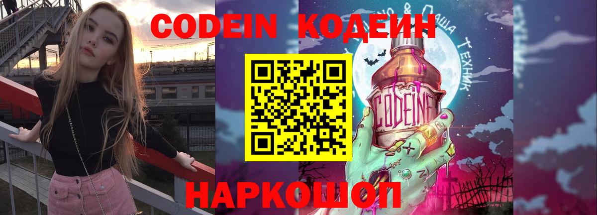 Кодеин Purple Drank  Вход с VPN  Кодеиновый сироп Lean напиток Lean (лин)  Солнечногорск 
